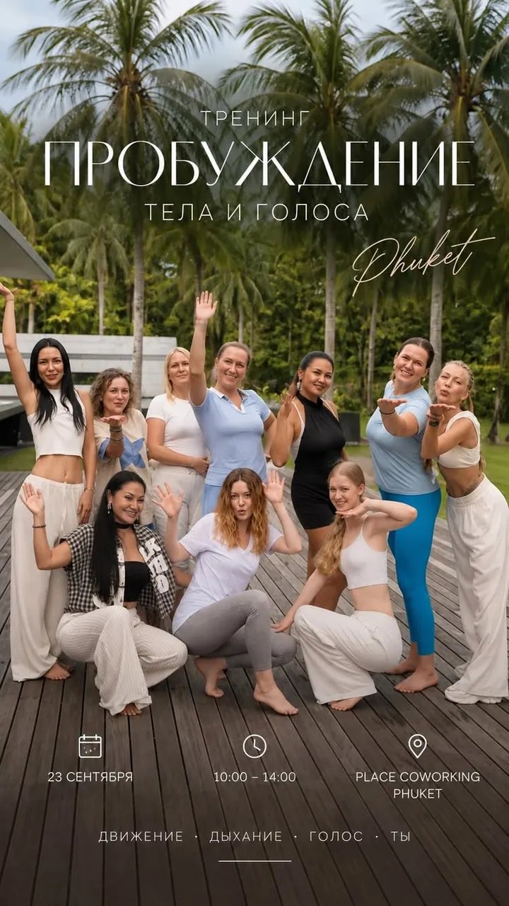 Пробуждение тела и голоса