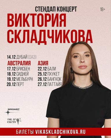 Виктория Складчикова: стендап-концерт