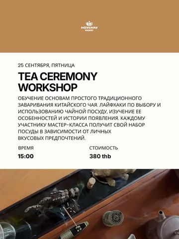 Мастер-класс по чайной церемонии