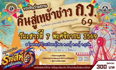 Встреча выпускников Kathuwittaya 69