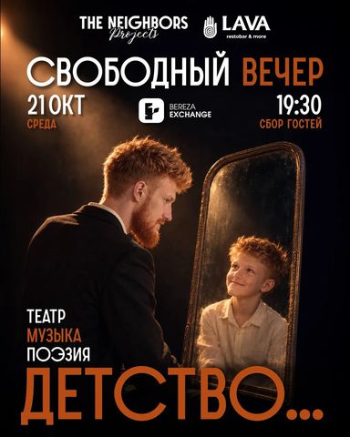 Свободный вечер: о детстве