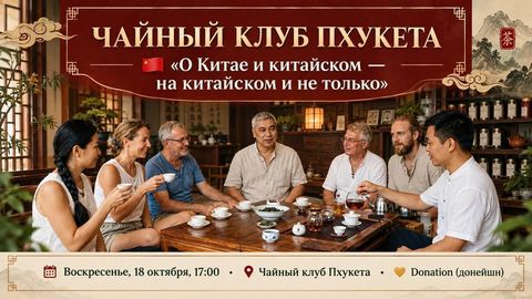 Тематическое чаепитие «О Китае и китайском на китайском и не только»
