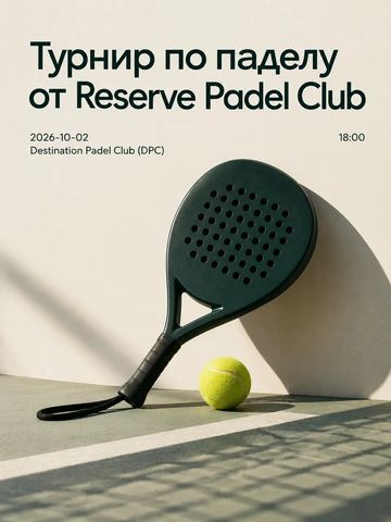 Турнир по паделу от Reserve Padel Club
