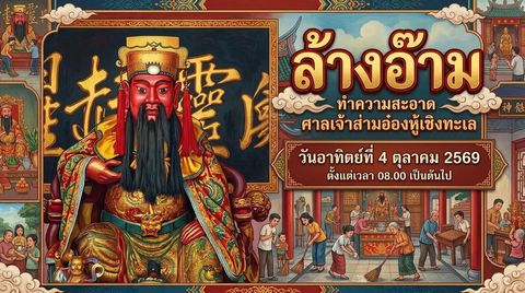 Уборка Sam Ong Hu Cherngtalay к Vegetarian Festival 2026