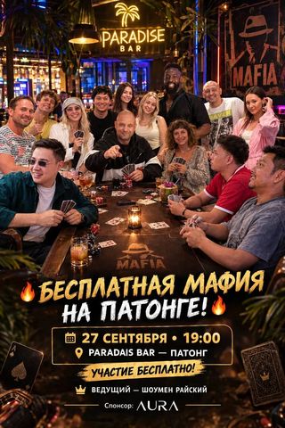 Бесплатная мафия на Патонге