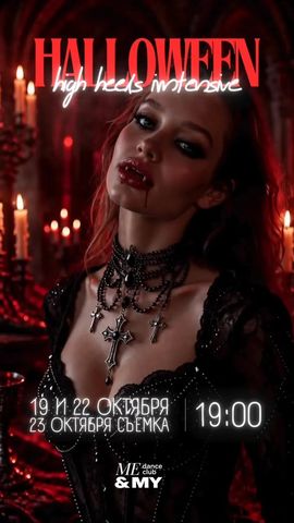 Halloween High Heels Intensive — занятие 2