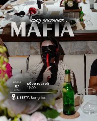 Мафия с Тиной