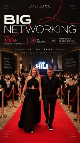 Большой нетворкинг предпринимателей в HILL CLUB
