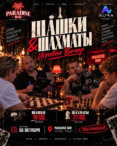 Шашки и шахматы в Paradise Bar