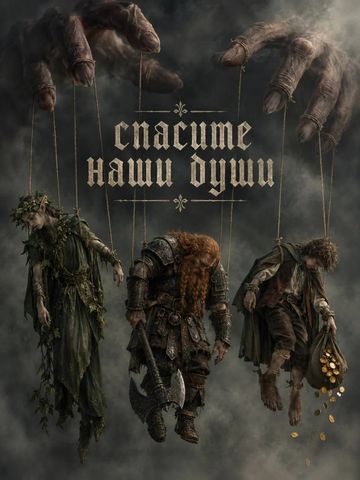 Спасите наши души