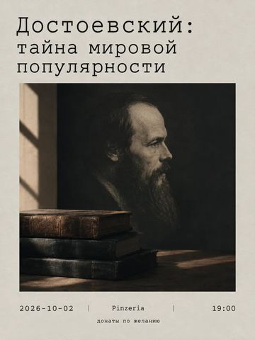 Достоевский: тайна мировой популярности