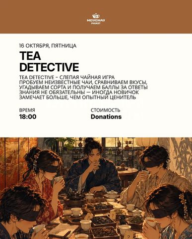 Игра «Чайный детектив»