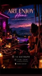 Art Enjoy Home — новоселье