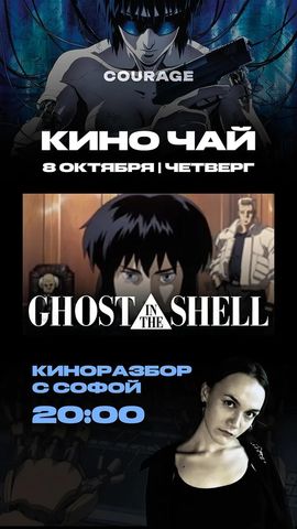 Кино Чай: Призрак в доспехах