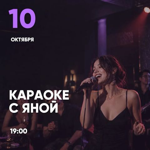 Караоке с Яной