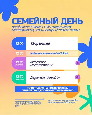 Семейный день в FEMME FLOW