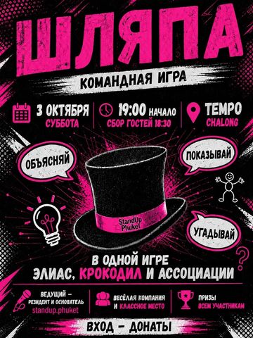 Шляпа — командная игра