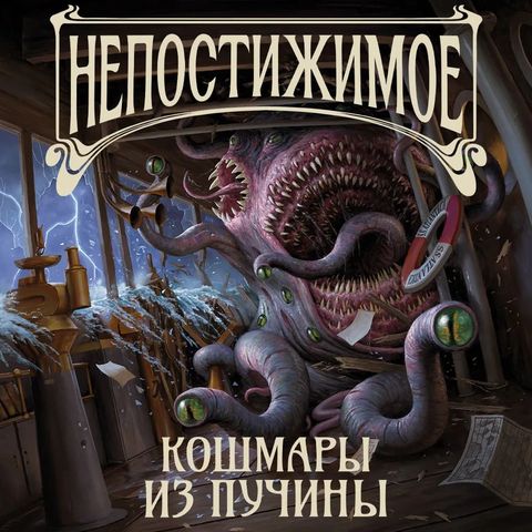 Непостижимое