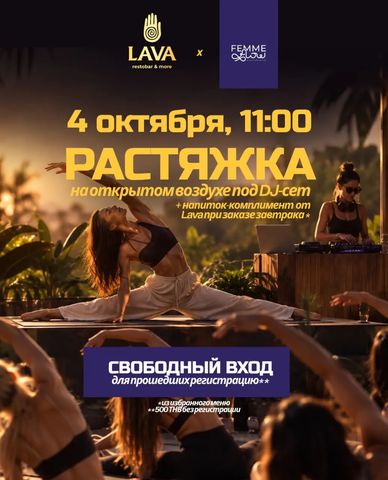 LAVA x FEMME: растяжка под диджей-сет