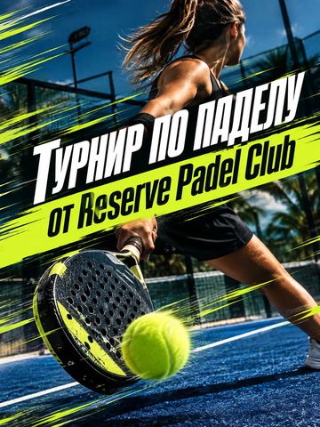 Турнир по паделу от Reserve Padel Club