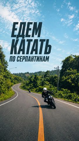 Едем катать по серпантинам