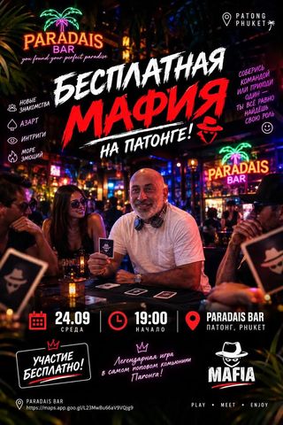 Мафия на Патонге