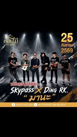 Концерт Skypass & Ding RK