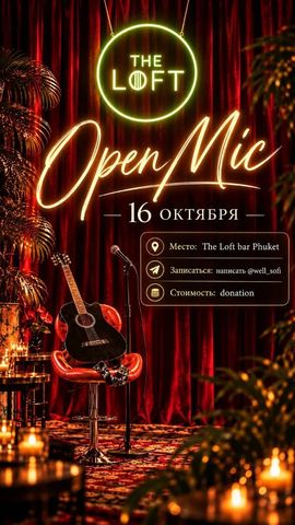 Открытый микрофон