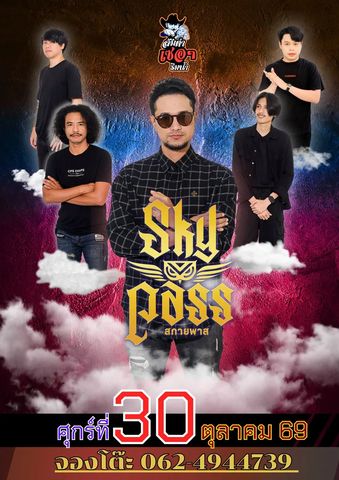 Концерт Sky Pass