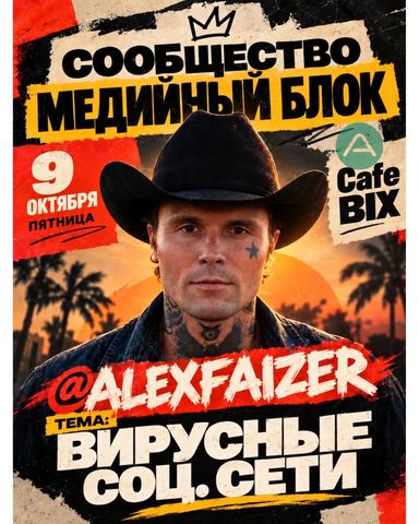 Встреча о вирусном контенте с Alex FAIZER