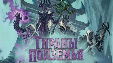 Тираны Подземья