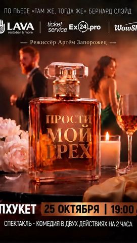 Прости мой грех