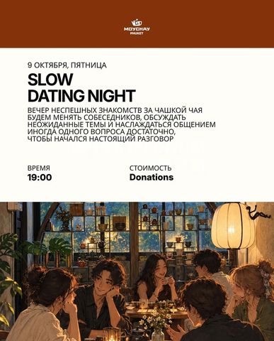 Вечер неспешных знакомств