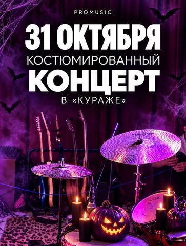Костюмированный концерт PROMUSIC