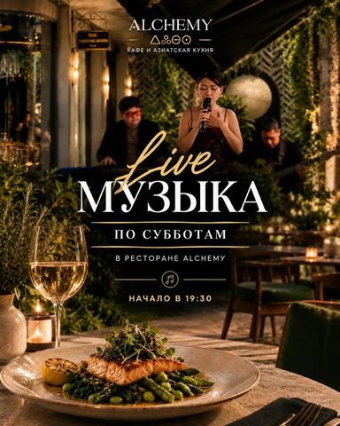 Живая музыка в Alchemy