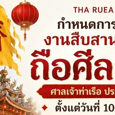 งานสืบสานประเพณีถือศีลกินผัก ศาลเจ้าท่าเรือ