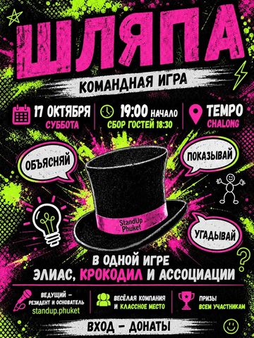 Ненастольная псевдоинтеллектуальная игра «Шляпа»