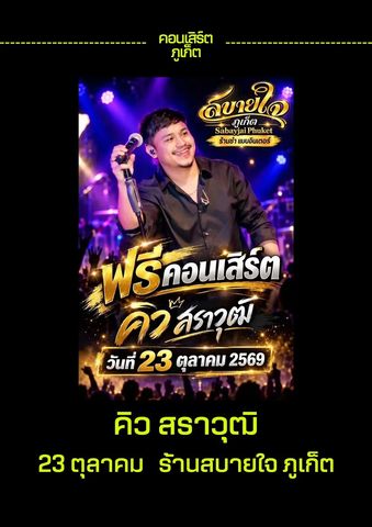 Концерт Кью Саравута на Sabayjai Phuket