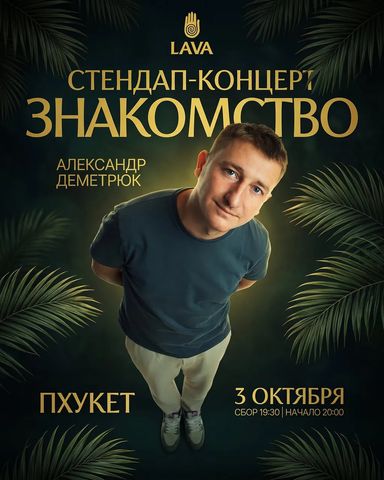 Стендап-концерт «Знакомство» в LAVA