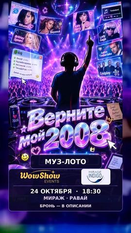 Верните мой 2008