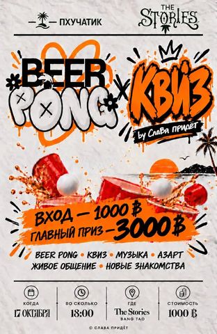Beer Pong × Квиз | Пхучатик