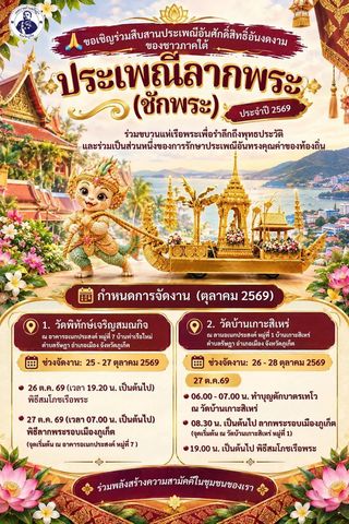 Лак Пра (Чак Пра) и Так Бат Тэво в Wat Ban Koh Sirey