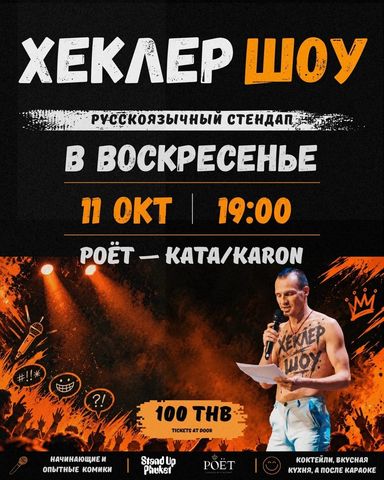 Второе хеклерское шоу на Ката