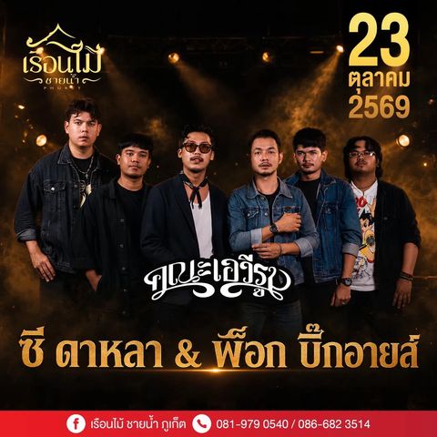 Awi Ruma, Sida Hla & Fox Big Eye Concert